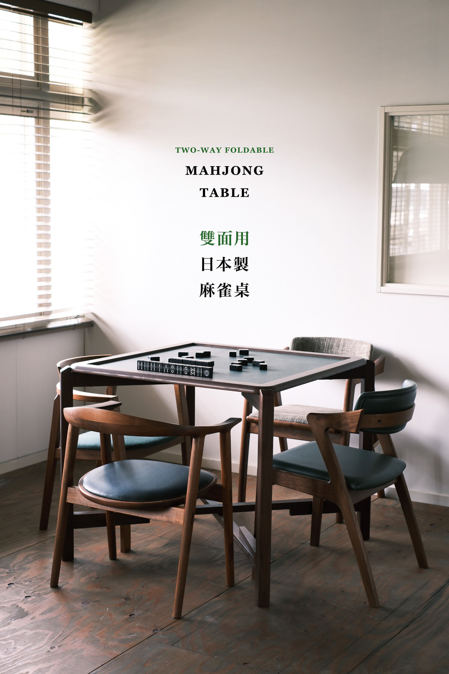 MJ88 foldable two-way mahjong dining table in solid-wood finish, staged in a minimalist Japanese interior 可摺疊雙面麻雀餐桌|實木質感室內情境展示
