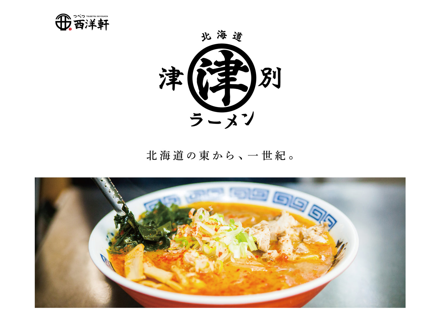 西洋軒ラーメンデータ